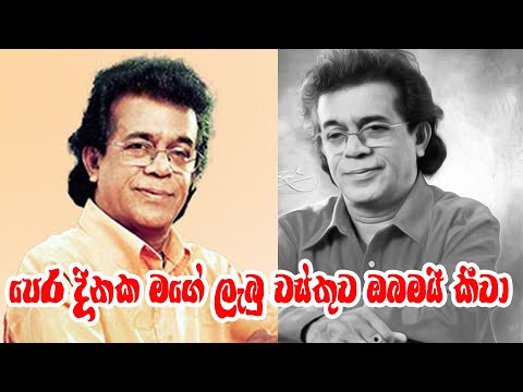 පෙර දිනක මගේ ලැබූ වස්තුව නුබමයි කිවා [පුන්සිරි සොයිසා Punsiri Zoiza]