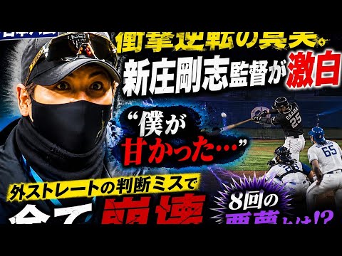 🔥⚾【衝撃逆転の真実】新庄剛志監督が激白💔「僕が甘かった…」外ストレートの判断ミスで全て崩壊😱8回の悪夢とは⁉️