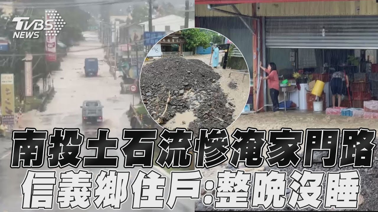 凱米颱風/南投信義鄉土石流 滾滾泥流東埔村成「孤島」