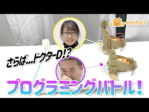 ドクターDとembotを学ぼう！　第3回「さらばドクターD！？とっておきキットでプログラミングバトル！」