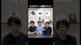 自分のゲーム機を当てろ