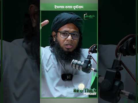 Christianity vs Islam: অন্ধবিশ্বাস নাকি জ্ঞান ও যাচাই? 🤔" – ডা. শামসুল আরেফীন শক্তি"