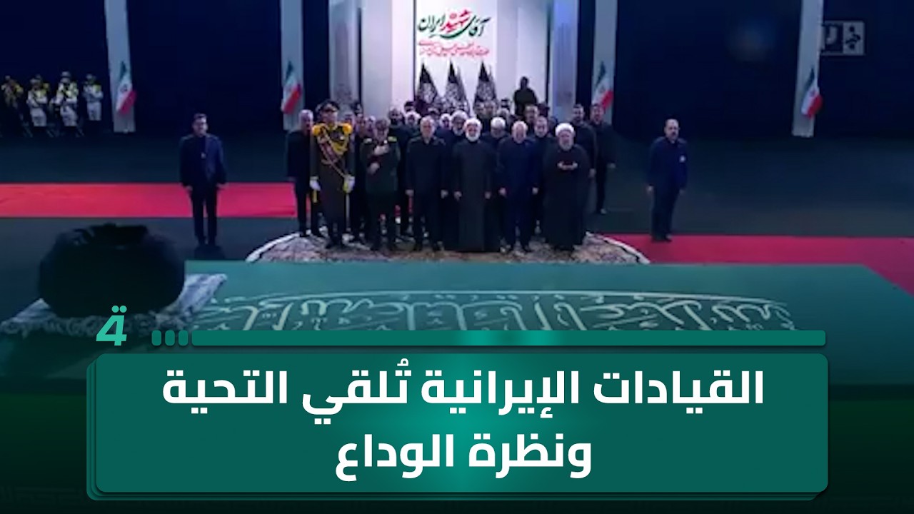 فيديو | القيادات الإيرانية تُلقي التحية ونظرة الوداع على جثـ ـمان الشـ ـهيد علي الخامنئي