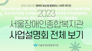 2023년 서울장애인종합복지관 사업설명회-행복한 일상을 동행하는 스마트 복지관 | feat. 2022년 위에…