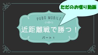 【PUBG】おねぇの近距離戦トーク（R指定）【モバイル】