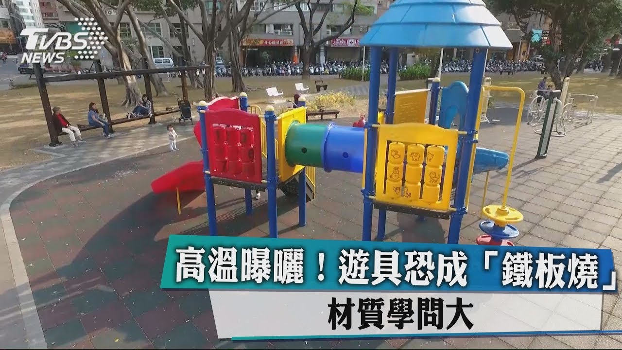 高溫曝曬!遊具恐成「鐵板燒」 材質學問大