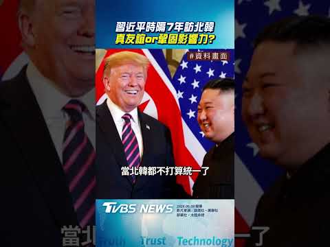 習近平時隔7年訪北韓! 外媒:鞏固對金正恩影響力｜TVBS新聞@TVBSNEWS02