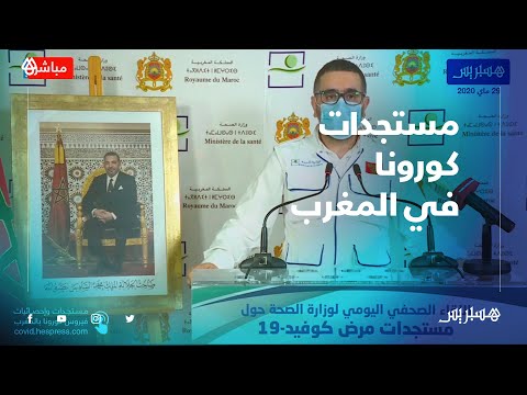 المغرب يسجل 71 إصابة جديدة مؤكدة لـ"كورونا" و76 حالة شفاء