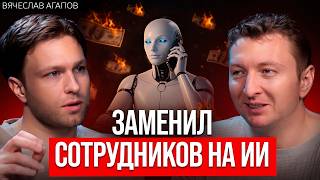 Уволил отдел продаж и поставил Chat GPT: вот что из этого вышло.. | Вячеслав Агапов