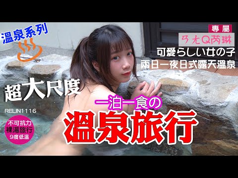 日式溫泉最大尺度''裸湯~泡湯''讓你反應超大 我找到流量密碼了!!【溫泉Q芮琳VLOG】