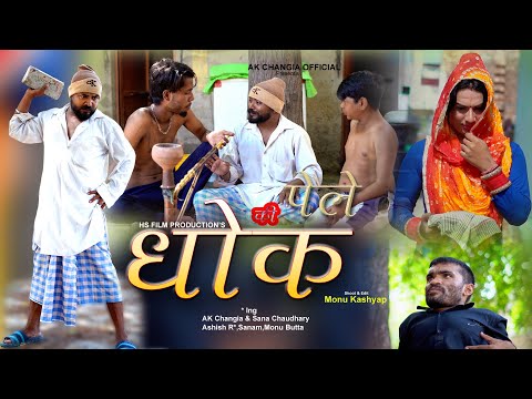पेले की धोक EP 27 L&P Series  New Haryanvi Comedy AK Changia