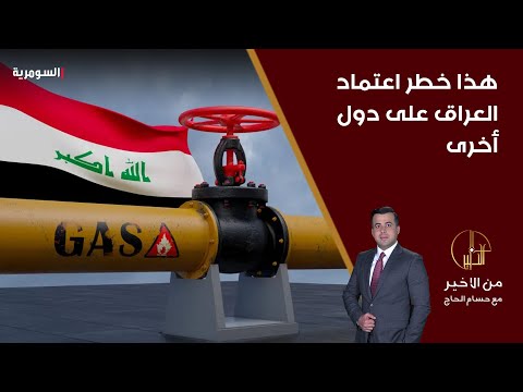 فيديو | يسار المالكي يبيّن خطر اعتماد العراق على دول أخرى في استيراد الغاز وتأثيره على أمن الطاقة؟