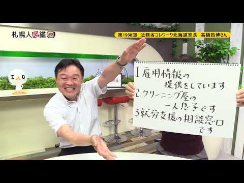 生命工学科 第1968回　コレワーク北海道 室長　高橋昌博さん