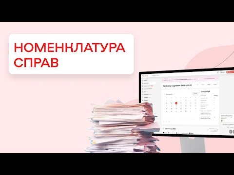 відео прев’ю для Номенклатура справ підприємства: для чого потрібна та як скласти