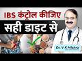 IBS डाइट प्लान क्या खाएं क्या न खाएं Best Diet T