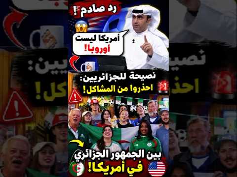 🔥 عبد الله الكعبي يصدم الجزائريين: أمريكا ماشي أوروبا…احذروا من المشاكل!😳🇩🇿🇺🇸