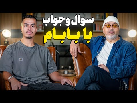 سوال جواب با بابام