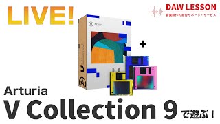  - Arturia / V Collection 9.2で遊ぶ！