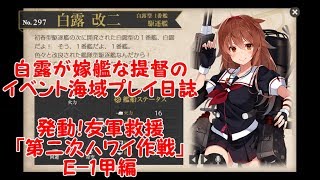【艦これ字幕実況】白露が嫁艦な提督のイベント海域日誌　発動！友軍救援「第二次ハワイ作戦」E-1甲編