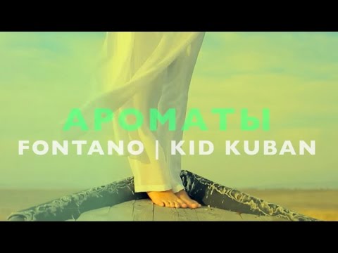 Fontano, Kid Kuban - Ароматы (Official Video)