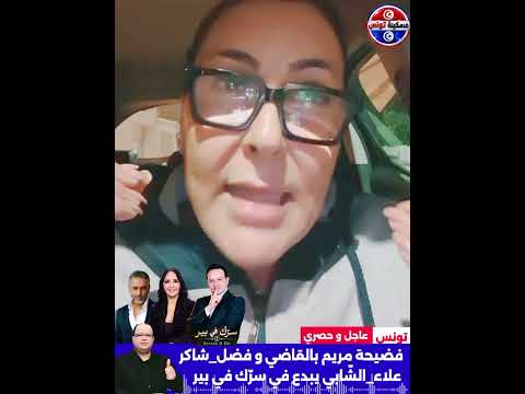 ايقاف علاء الشابي و نوفل الورتاني وفضيحة مريم بالقاضي مع فضل شاكر