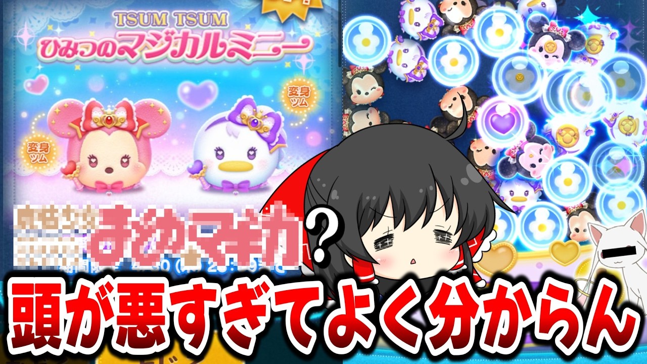 【ツムツム】変身..?? マジカルステッキミニー＆デイジーが馬鹿すぎて理解できない実況者【ゆっくり実況】