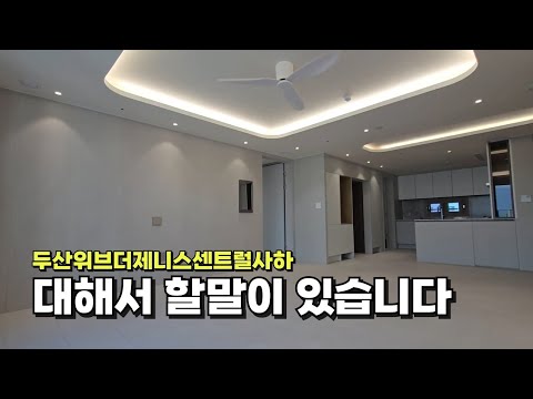 두산위브더제니스센트럴사하 _ 분명한건 이거라 생각합니다(반박시 …