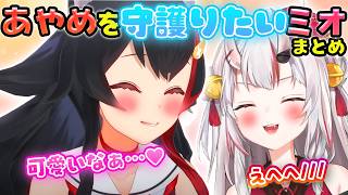 【あやミオ】あやめを守護りたいミオしゃママまとめ【ホロライブ切り抜き/百鬼あやめ/大神ミオ】