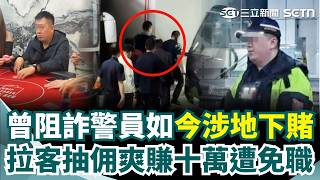 太扯！南港警員涉地下簽賭抽佣金！拉客獲利10萬遭羈押免職 總統府旁玩德州撲克畫面曝光 還遭控偷查個資討債？｜三立新聞網 SETN.com