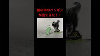 現実世界に降りてきたペンギン
