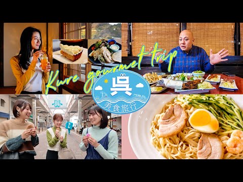 『吳　美食旅行』【製作　吳市】