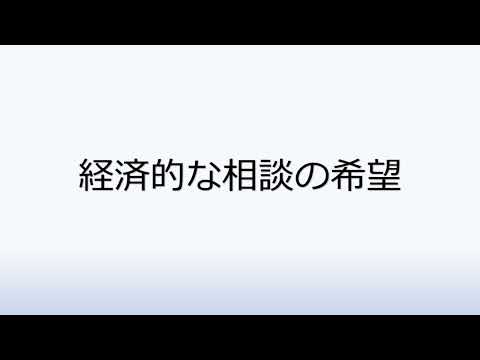 社会福祉学科 1-9.経済的な相談の希望
