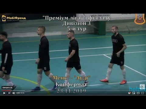 "Менс" - "Ауді" - 6:4, Дивізіон 3, 5-й тур (23.11.2019)