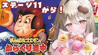 #最終回〖がんばれゴエモン！からくり道中〗きょうこそ！ラストステージを目指します！🔥〖おりりん.#vtuber〗