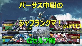 【ガンダムバーサス】中尉のシャフラン　Gセルフ視点part11