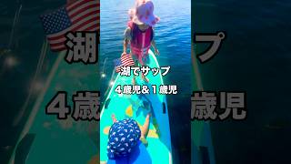 🇺🇸3人で湖でサップしました🌞#アメリカ生活 #アメリカ子育て #サップ