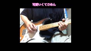 【ギターラお届け】可愛いくてごめん  /  天宮こころ