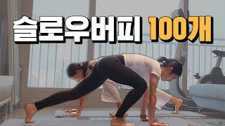 힙으뜸 슬로우버피 100개챌린지 ft.짧고 굵게 체지방 태우는 운동