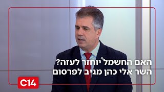 האם החשמל יוחזר לעזה? השר אלי כהן מגיב לפרסום (חדשות ערוץ 14) - התמונה מוצגת ישירות מתוך אתר האינטרנט יוטיוב. זכויות היוצרים בתמונה שייכות ליוצרה. קישור קרדיט למקור התוכן נמצא בתוך דף הסרטון