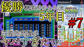 【やきゅつく2003 山賊編】#7 国内完全蹂躙っ!! 世界一に向けた最強集団のウォーミングアップ！！