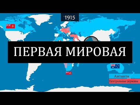 Первая мировая война - на карте