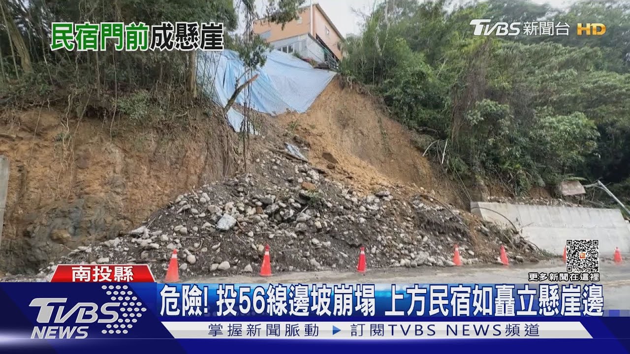 危險！投56線邊坡崩塌　上方民宿如矗立懸崖邊