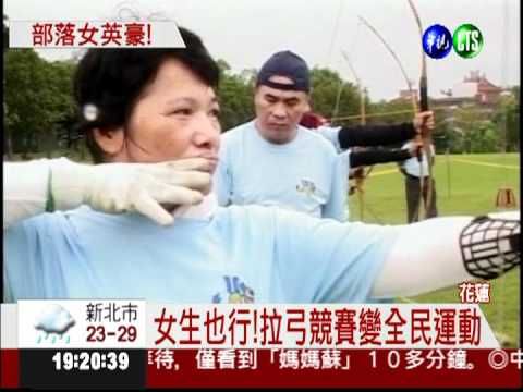 千人拉弓競賽 婆婆媽媽全拚了!
