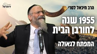 הרב לסרי - מה המפתח לגאולה ? שיעור מט' באב - 1955 שנה לחורבן הבית (הרב מיכאל לסרי) - התמונה מוצגת ישירות מתוך אתר האינטרנט יוטיוב. זכויות היוצרים בתמונה שייכות ליוצרה. קישור קרדיט למקור התוכן נמצא בתוך דף הסרטון