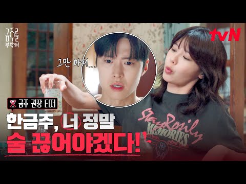 [금주 권장 티저] 마시는 최수영, 말리는 공명🍻❌ 국내 최초 '금주 권장 드라마' 커밍쑨! #금주를부탁해 EP.0 예고편