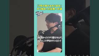 「１円でなんでもやります」から始まった社長への道