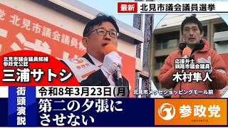 【参政党】三浦サトシ 財政危機とシャッター街に絶望する北見市に大逆転の経済政策 北見市議会議員選挙　#参政党  #ひとりひとりが日本