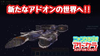 [朝から雑談]Minecraft アドオン世界を行く!![にゃんくらじお]