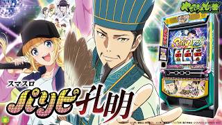 【メドレー】スマスロパリピ孔明 サウンドチームセレクション（高音質BGM）