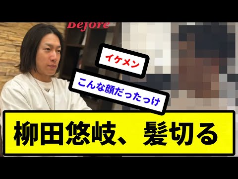 【イケメン化】柳田悠岐、髪切る【反応集】【プロ野球反応集】【2chスレ】【5chスレ】